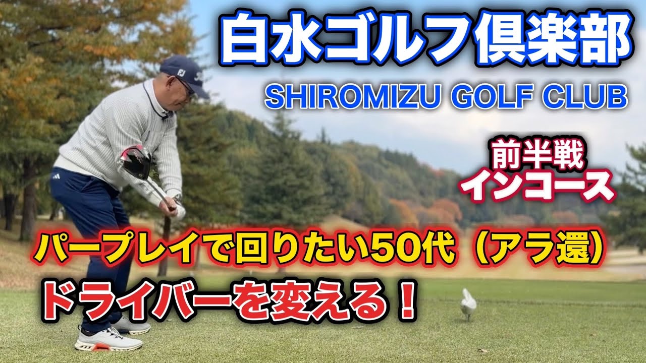 【PAR72 ゴルフラウンド】調子が上がらないアラ還の月イチゴルファー…ドライバーを変えてみたら大変な事になりました！