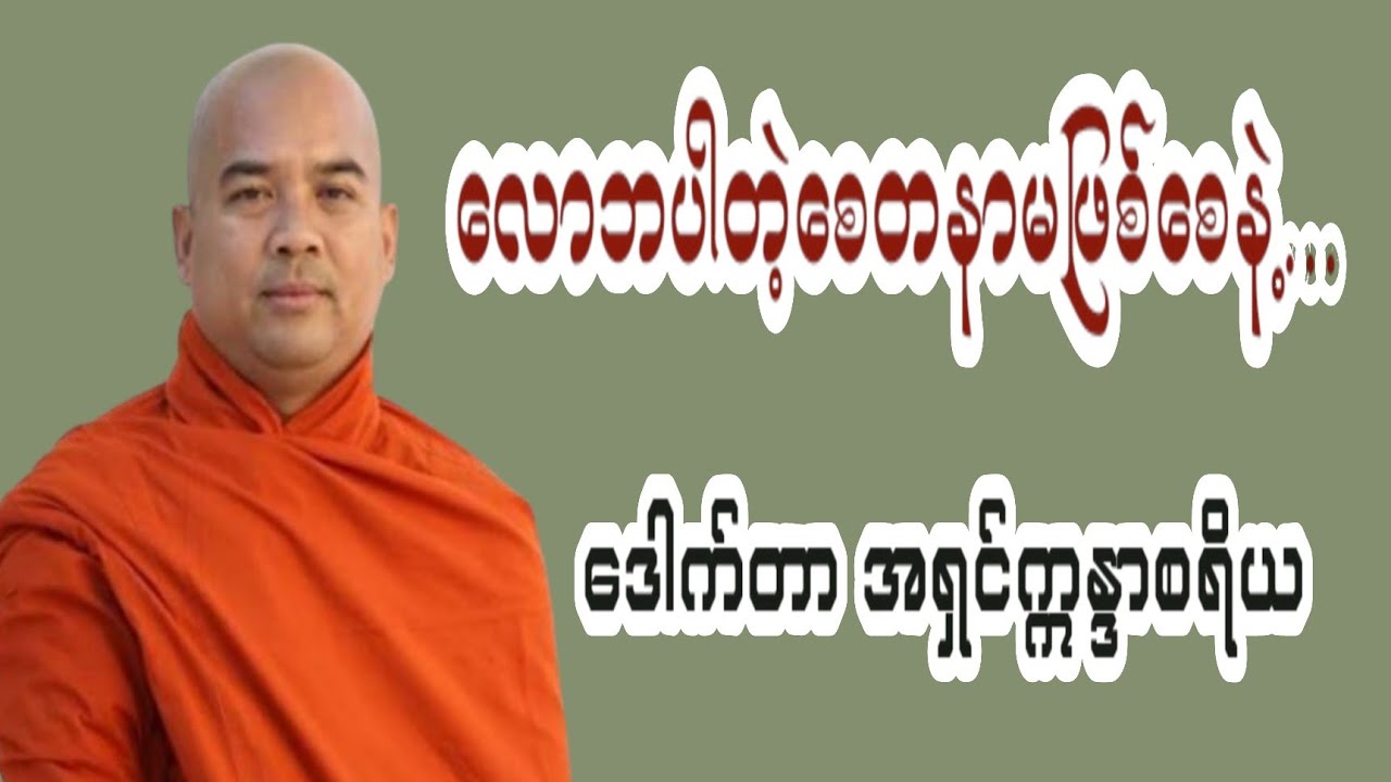 🙏 ဘာသာမဲ့ စုန္ဒဝက်သတ်သမား-ဒေါက်တာ အရှင်ဣန္ဒာစရိယ 