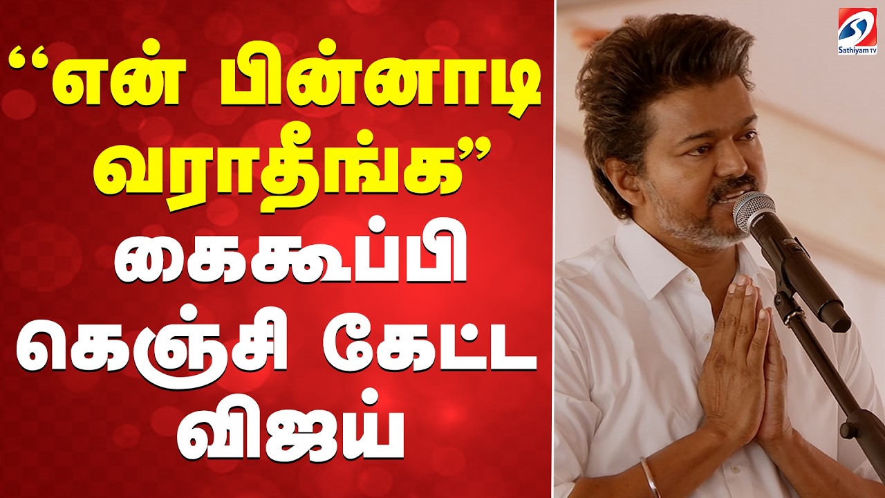 Vijay Full Speech |  ''என் பின்னாடி வராதீங்க..'' - கைகூப்பி கெஞ்சி கேட்ட விஜய்
