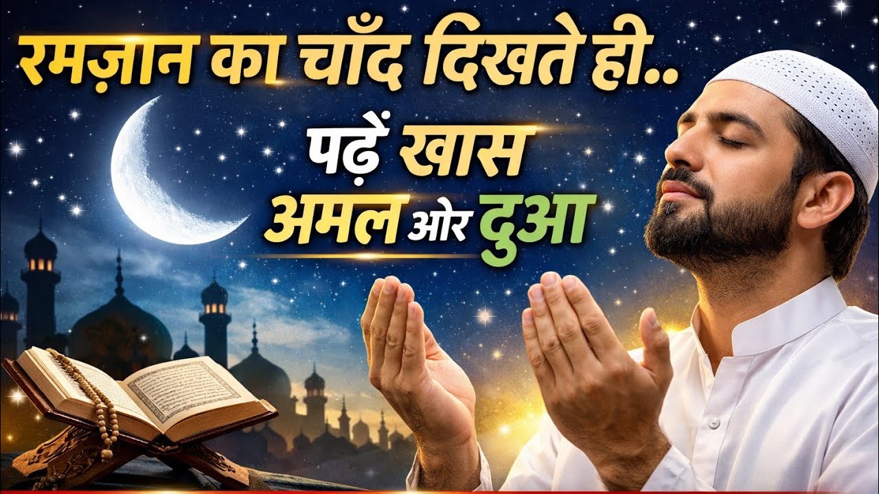 रमज़ान का चाँद दिखते ही पढ़ें यह खास अमल और दुआ | बरकत और कबूलियत का सुनहरा मौका || Usman Haidri
