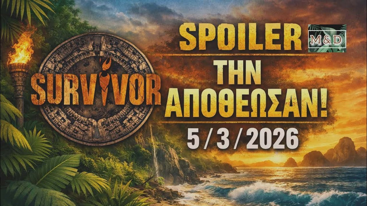 SURVIVOR SPOILER 5/3: ΤΗΝ ΑΠΟΘΕΩΣΑΝ - ΔΕΝ ΤΟ ΠΕΡΙΜΕΝΕ ΚΑΝΕΙΣ!!
