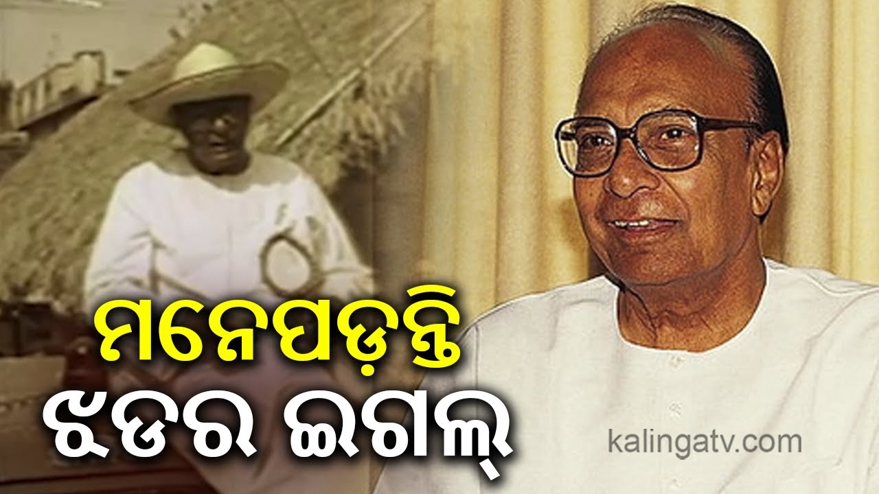 Odisha's legendary leader & former CM Biju Patnaik's birth anniversary to observe today | KalingaTV