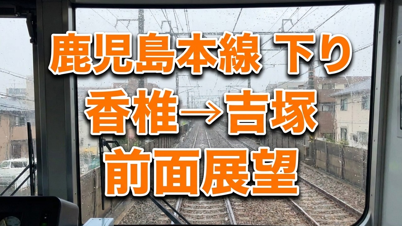 鹿児島本線下り香椎→吉塚　前面展望【貝塚新駅建設中】2026/03/03