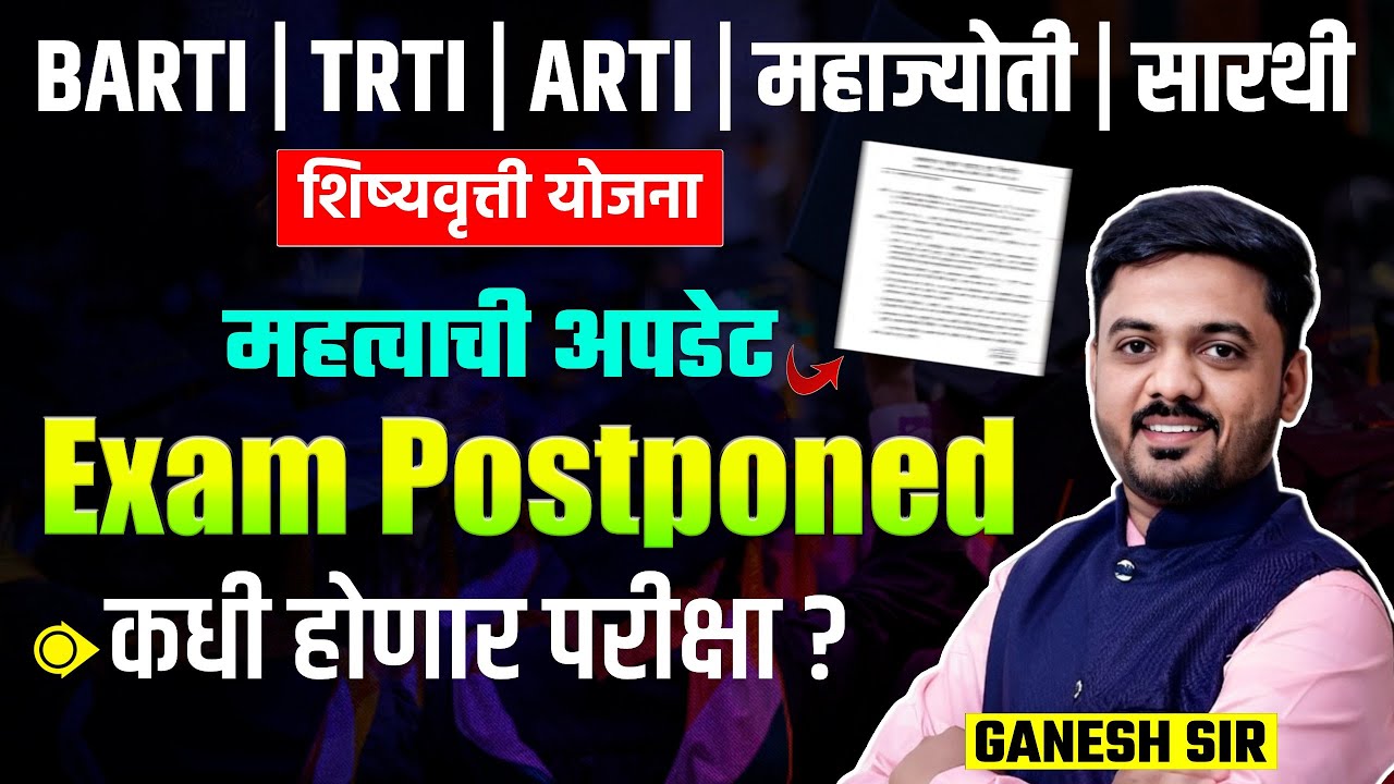 BARTI | TRTI | ARTI | Mahajyoti | Sarathi Scholarship 2025 Exam Postponed | BARTI Exam 2025 Update