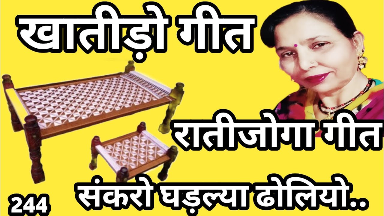 हाथ कुहाड़ी खाती गो बेटो बन खंड निसरयो(विवाह के रातीजोगा में गाया जाने वाला खातीड़ा गीत) सरोज...