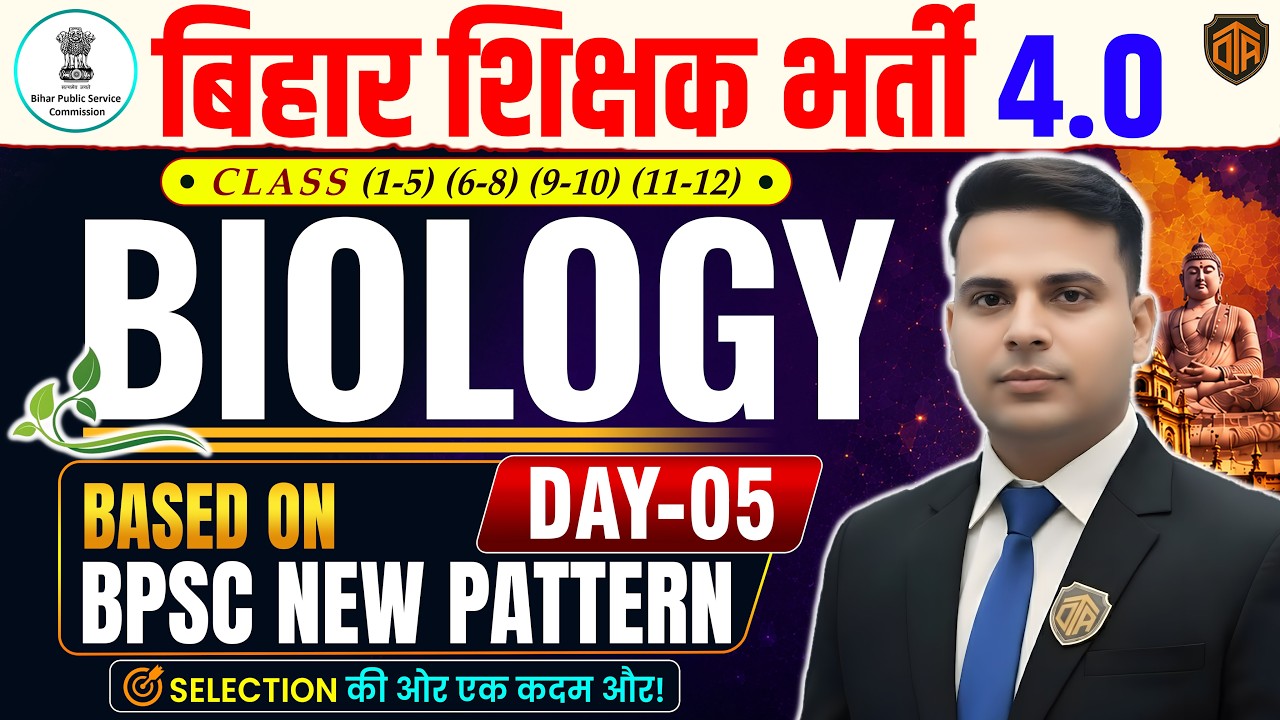 BPSC TRE 4.0 Science Class | BPSC Teacher 4 Biology MCQs by Sajid Sir | BPSC TRE 4 Science #bpsc