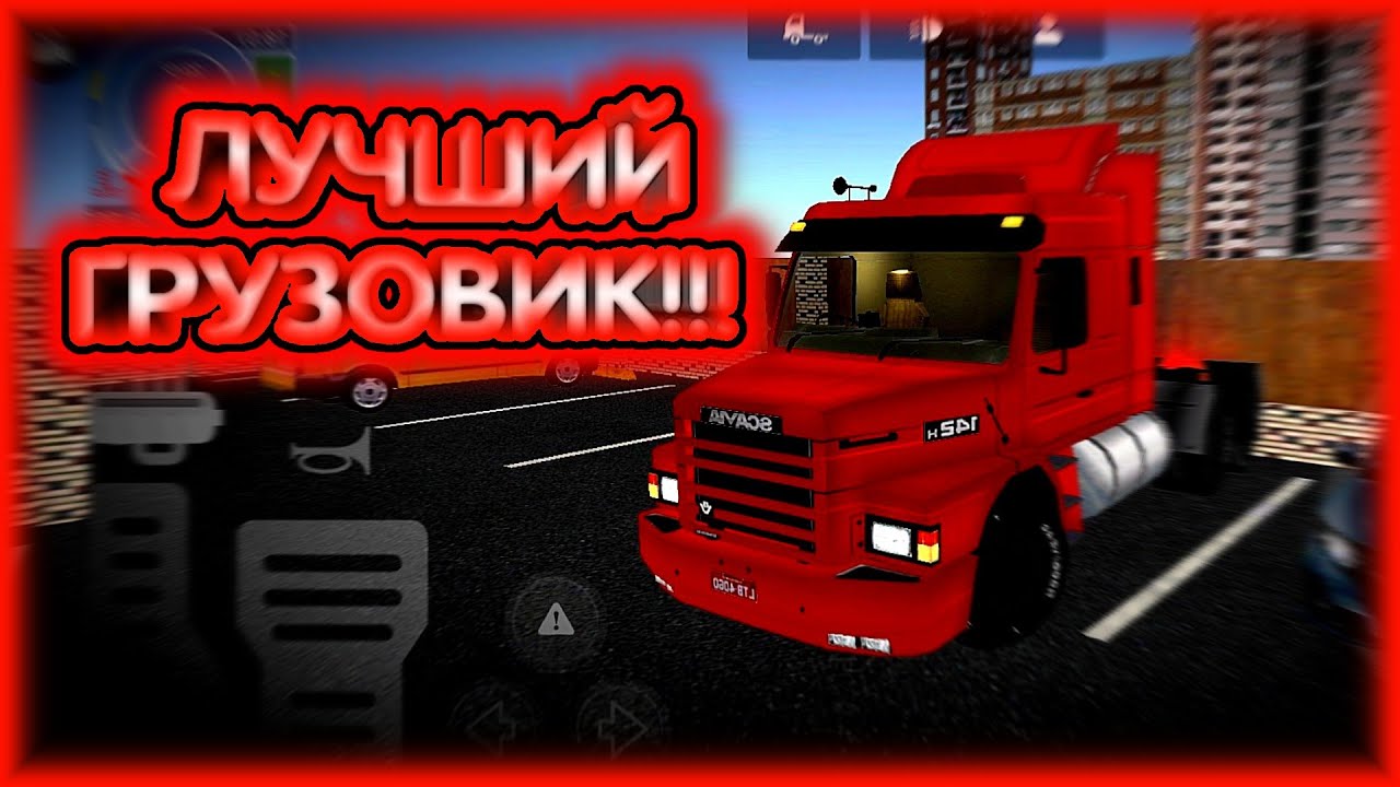 #5 ЛУЧШИЙ ГРУЗОВИК В 