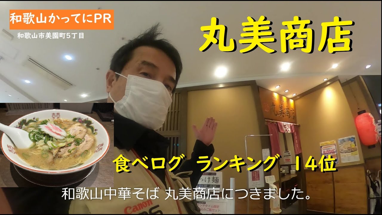 食べログ　ランキング第14位　和歌山ラーメン【和歌山かってにＰＲ】第716回「丸美商店」2026年1月16日　和歌山ランチ　中華そば　ニュース速報