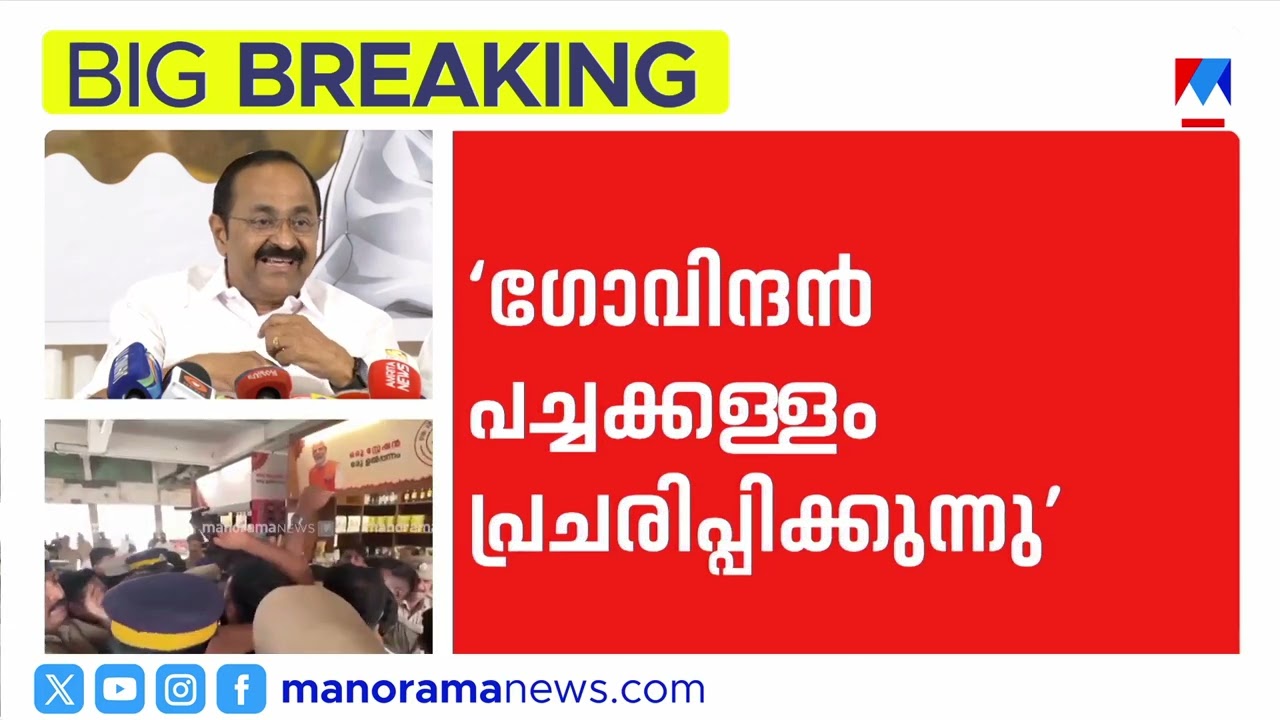 ‘വീണയുടേത് അഭിനയം; കയ്യിലെ മുറിവ് മുന്‍പേയുള്ളത്’ | VD Satheesan | Veena George | CPM | UDF