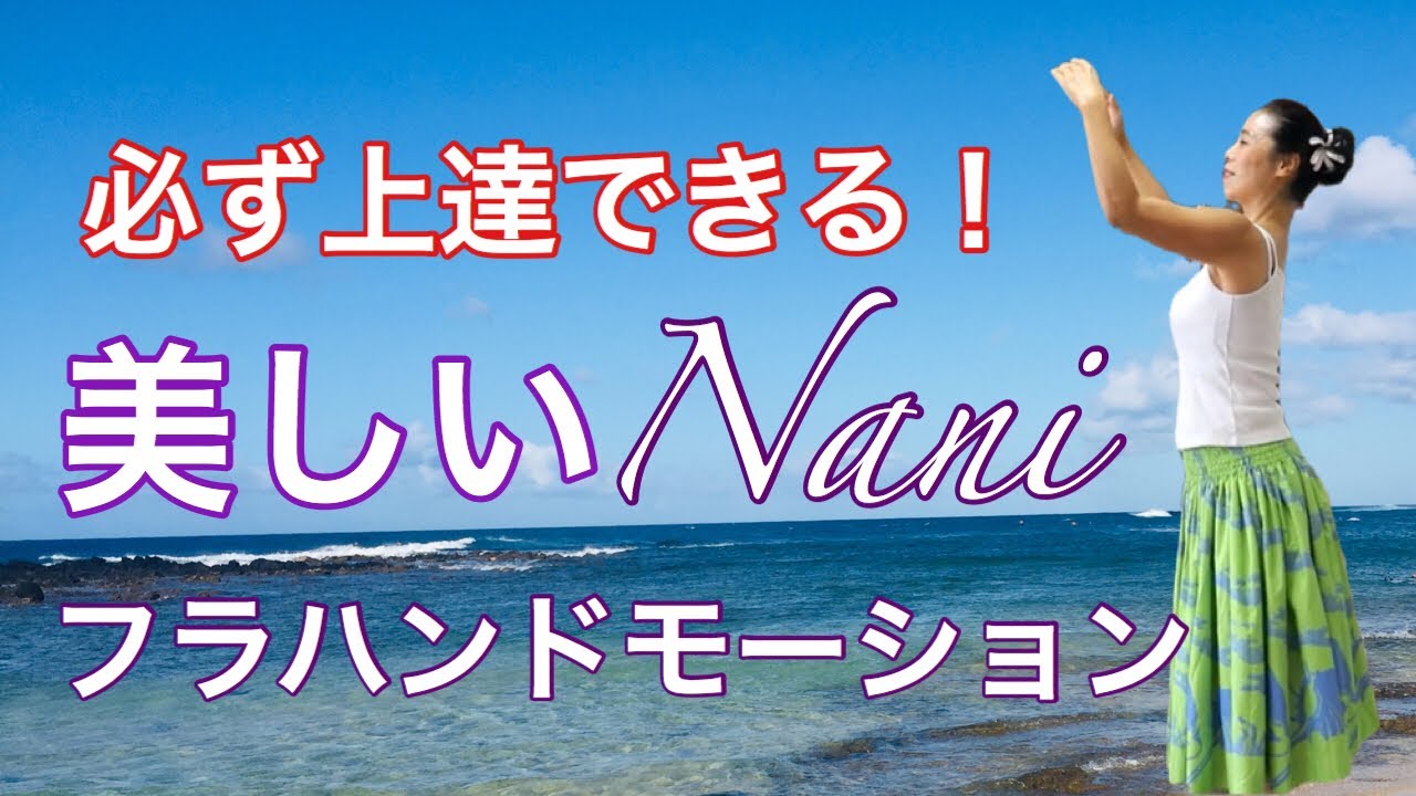 【秘訣教えます！】上達の近道 3種類のNani美しさを表すハンドモーション みっちゃんのフラレッスンNo37
