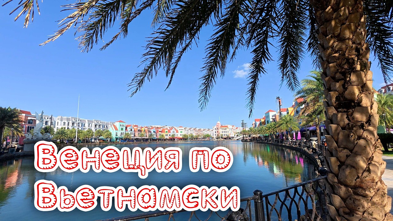 Едем на север Фукуока. Венеция по вьетнамски.