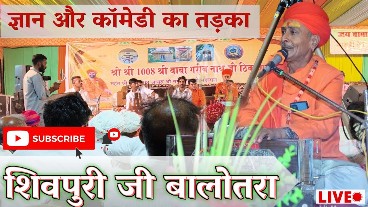गायक शिवपुरी जी गोस्वामी ||  जबरदस्त और भरपूर ज्ञान #शिवपुरी_भजन #shivpuri शिवपुरी गोस्वामी बालोतरा 