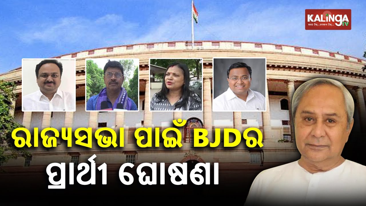 BJD Announces 4 Candidates For Rajya Sabha Election In Odisha || KalingaTV