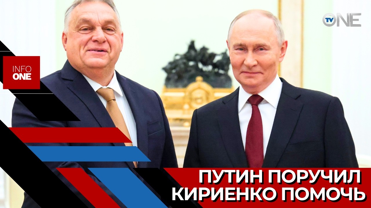 INFO ONE – Путин поручил Кириенко помочь венгерскому премьер-министру