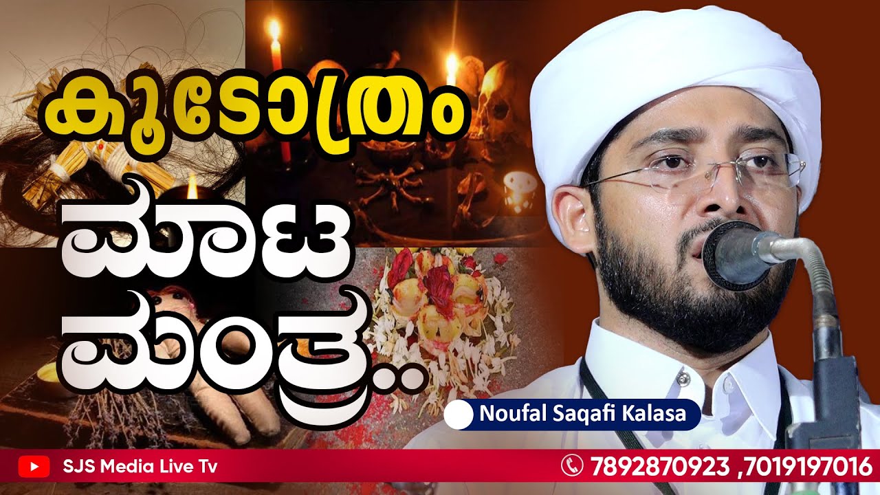 ಮಾಟ ಮಂತ್ರ.. 😳😳 | കൂടോത്രം | Noufal Saqafi Kalasa New Speech | Malayalam Islamic Speech