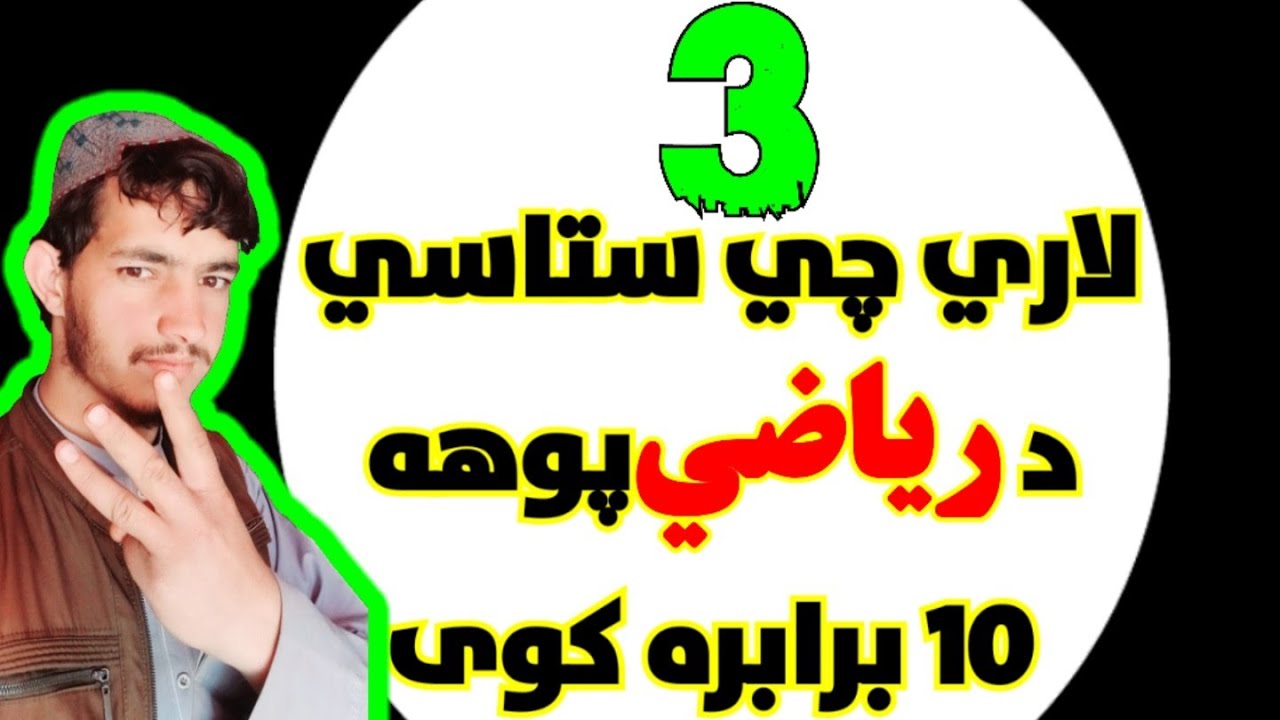 د ریاضي د زده‌کړئ تر ټولو تيزه لاره