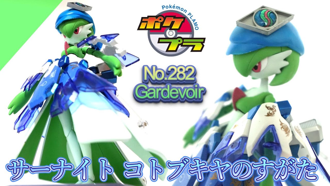【ポケプラ】サーナイト コトブキヤのすがた～ポケプラ サーナイトに M.S.Gを着せてみた動画～【明日もサーナイトと】