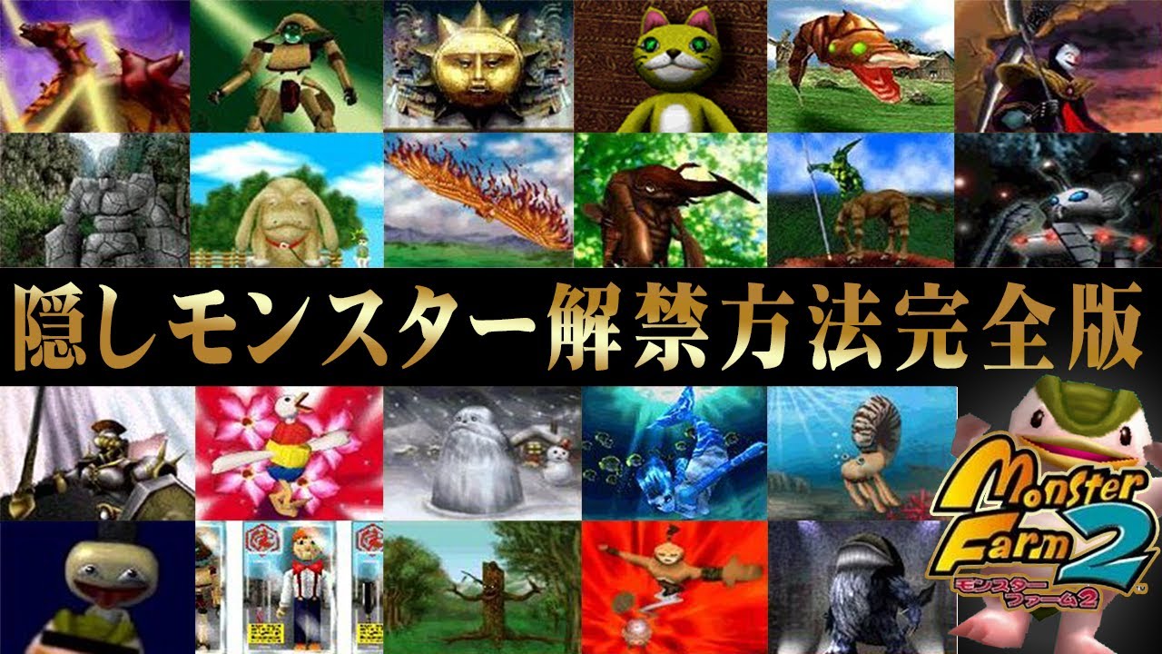 【MF2】初心者必見！全22種類隠しモンスター解禁方法完全版！【モンスターファーム2】
