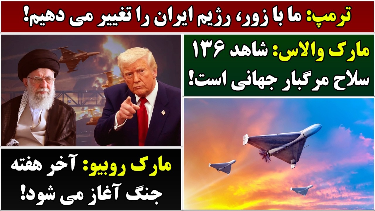 جمهوری پنجم | رزاق مامون | 6840 | ترمپ: ما با زور، رژیم ایران را تغییر می دهیم
