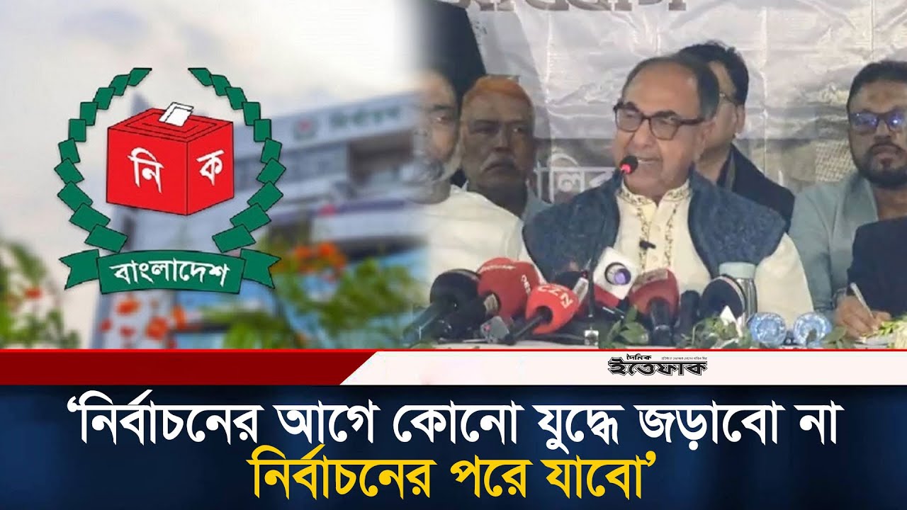 নির্বাচনের আগে কোনো যু/দ্ধে জড়াবো না, নির্বাচনের পরে যাবো: মির্জা আব্বাস | BNP | Election | Politics