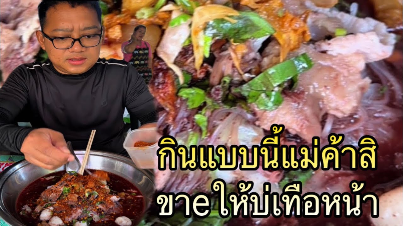 กินก๋วยเตี๋ยวแบบนี้แม่ค้าสิขายให้บ่เทือหน้า |หนุ่ยเบียร์family