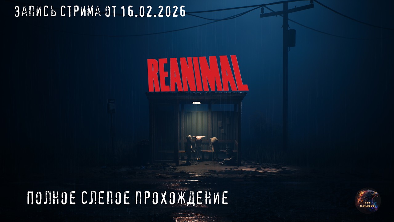 Полное прохождение - REANIMAL - Достойный преемник Little Nightmares - запись стрима от 16.02.2026