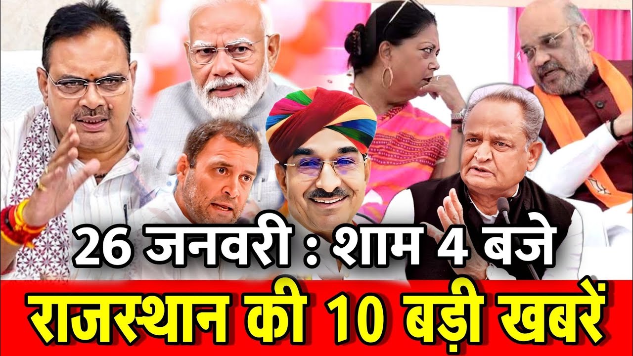 26 जनवरी : राजस्थान की शाम 4 बजे की 10 बड़ी खबरे। Fighter News