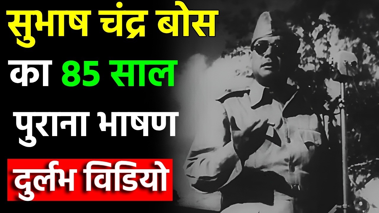 सुभाष चंद्र बोस की जिंदगी का अनौखा रहस्य, क्यों 80 साल बाद भी नहीं सुलझ पाया? || Subhas Chandra Bose