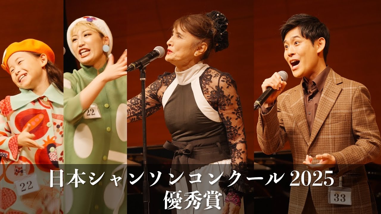 日本シャンソンコンクール2025 優秀賞受賞者歌唱#シャンソンを貴方に #chanson#コンクール#優秀賞