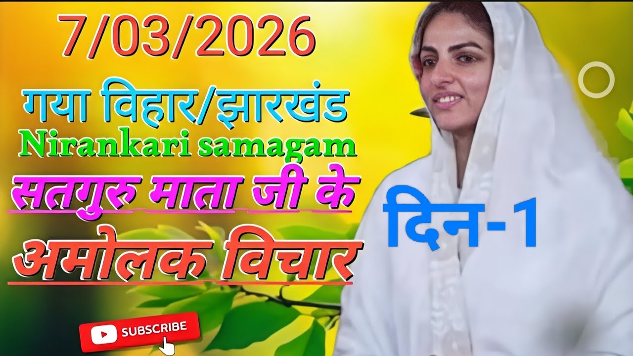 गया विहार/झारखंड निरंकारी समागम दिन-1 07/03/2026 #gayasamagam #satgurumatajivichar #nirankarivichar 