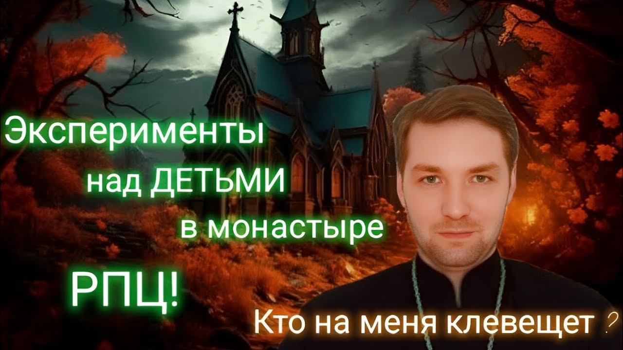 Кто стоит за экспериментами над ДЕТЬМИ в монастыре РПЦ! Они хотели что бы я рвал детей!