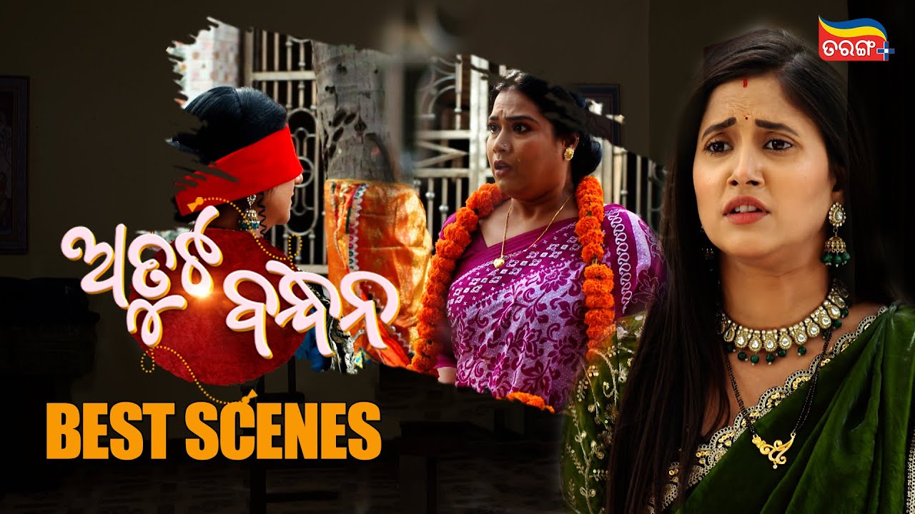 Atuta Bandhana | Best Scene | Tarang Serial | Odia Serial | Tarang Plus