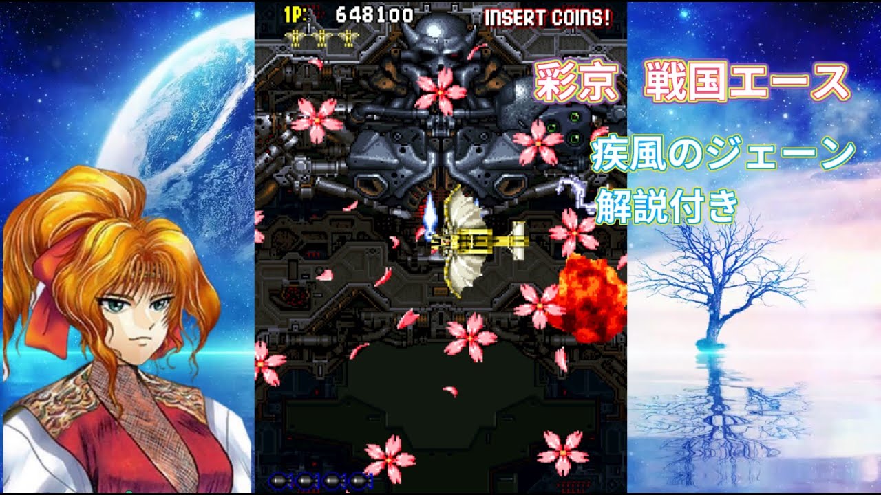 【レトロゲーム解説】戦国エース  彩京デビュー作！ 疾風のジェーン！ゲームプレイ！解説付き#彩京#戦国エース#レトロゲーム#アーケードゲーム#シューティング#彩京弾