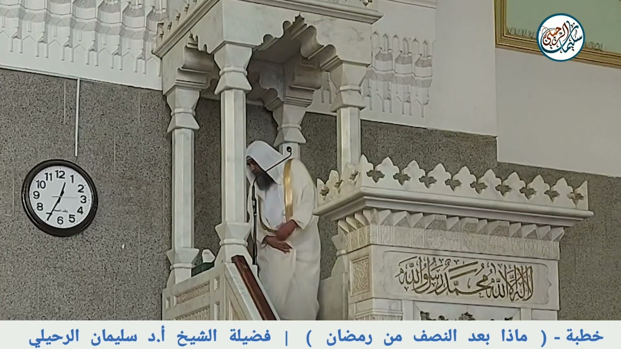 خطبة - ماذا بعد النصف من رمضان | فضيلة الشيخ أ.د سليمان الرحيلي
