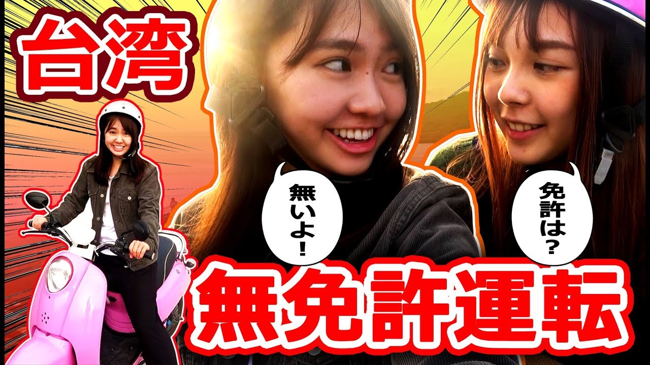 台湾ではバイクを無免許で運転できる!?