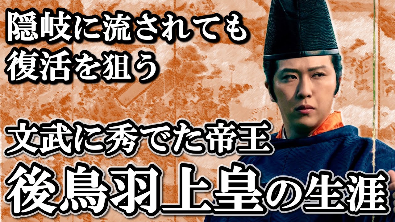 隠岐に流されても和歌で朝廷を操ろうとしていた 後鳥羽上皇の生涯 【鎌倉殿の13人】