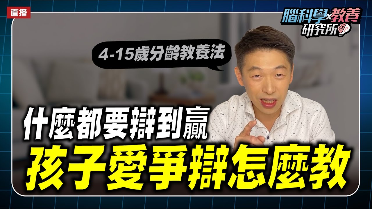 孩子愛爭辯，什麼都要辯到贏，爸媽該怎麼教？| 腦科學教養研究所 ep.17 | 王宏哲教養育兒寶典
