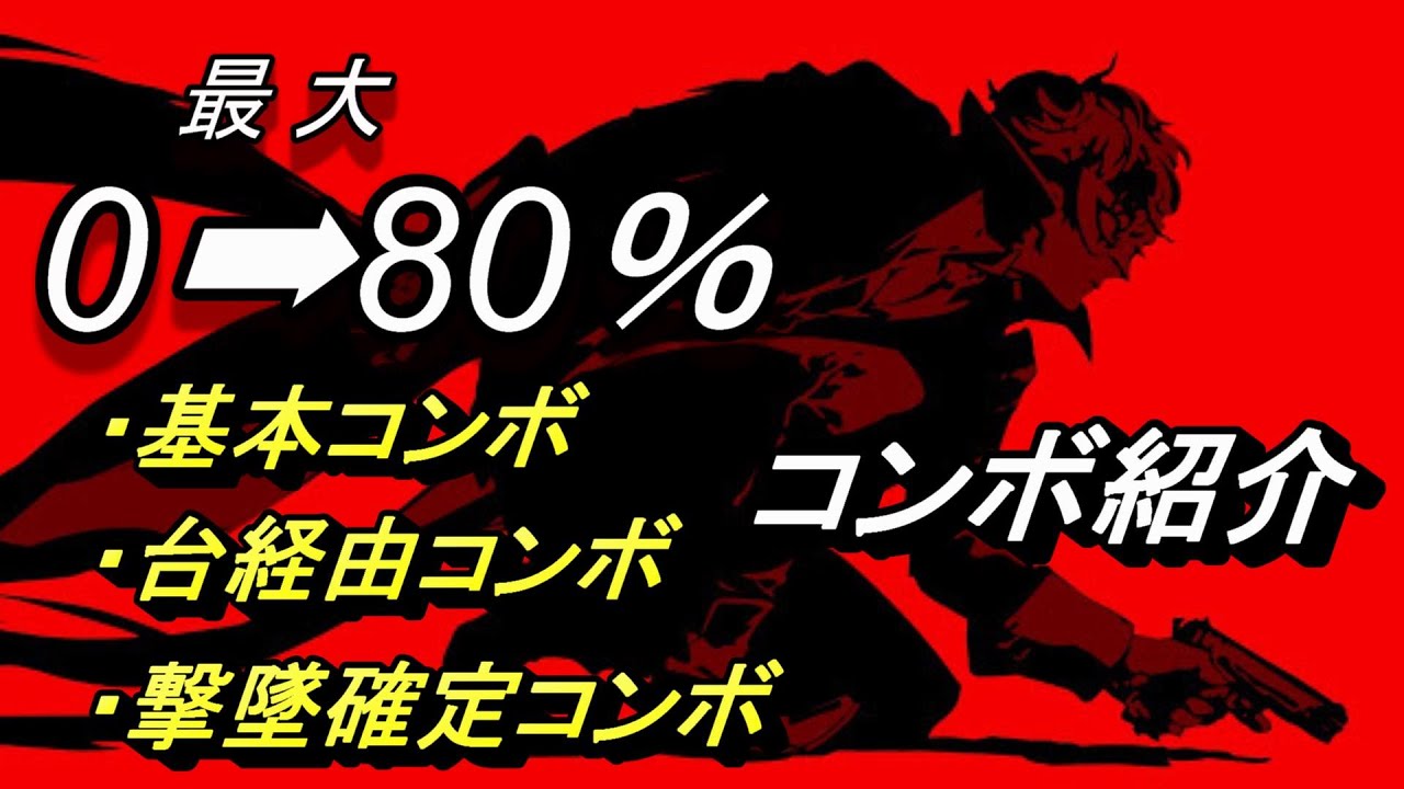 台経由や撃墜確定コンボまで、ジョーカーのコンボを徹底紹介！【スマブラSP】