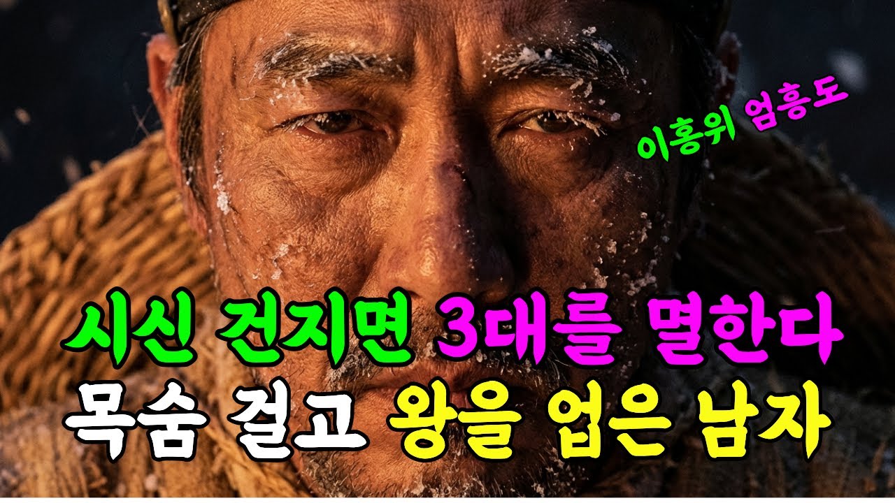 세조가 조카 단종을 죽이고 나서 겪은 끔찍한 일들 (엄흥도는 왜 목숨을 걸었나?)#한국사 #조선왕조 #단종 #세조 #수양대군 #사육신 #성삼문 #엄흥도   #역사담