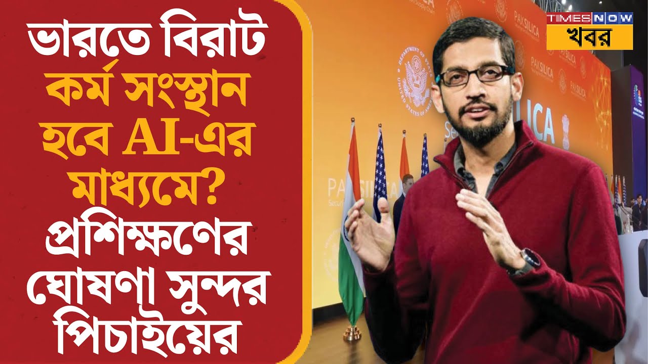 Job Opportunity News | ভারতে বিরাট কর্ম সংস্থান হবে AI-এর মাধ্যমে?প্রশিক্ষণের ঘোষণা Google CEO-র