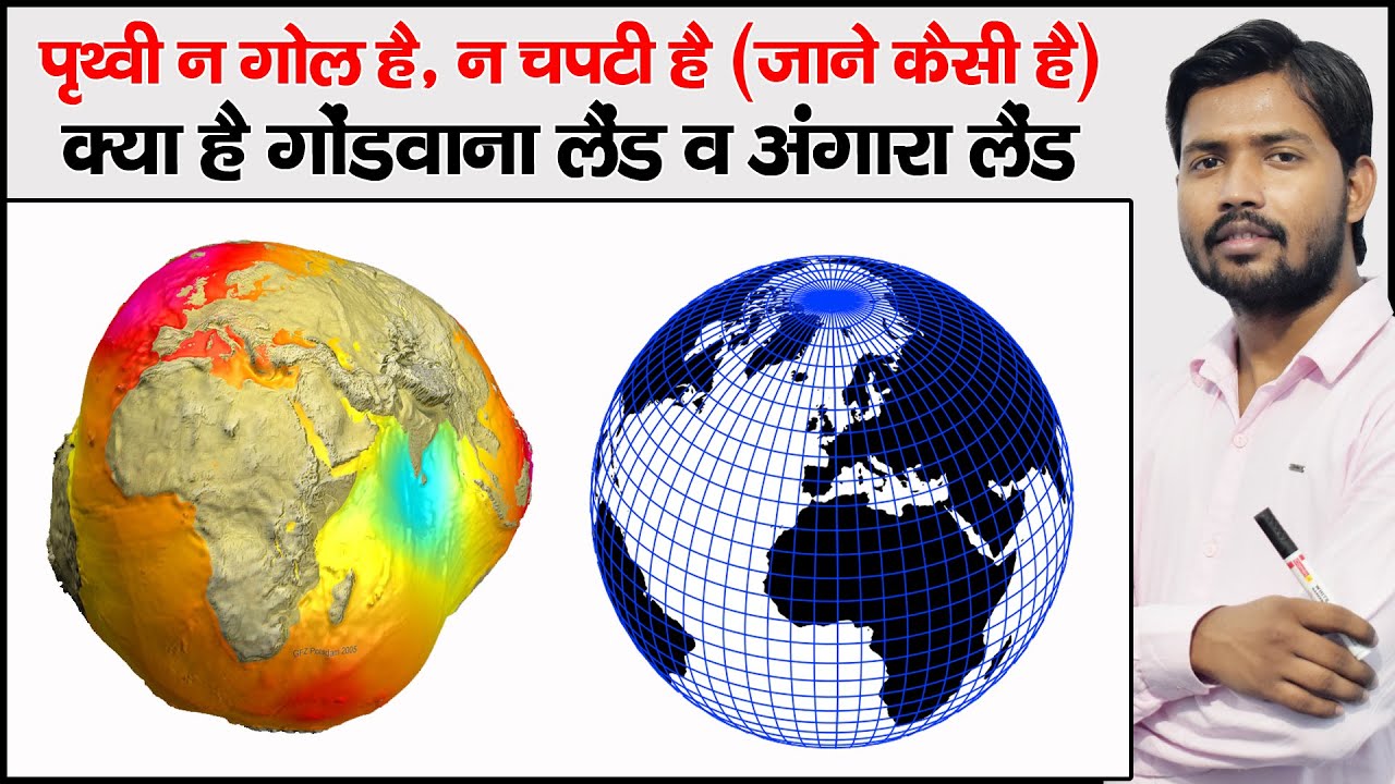 पृथ्वी की आकृति कैसी है ? | Shape of Earth | Angaraland and Gondwanaland | Geoid Shape of Earth