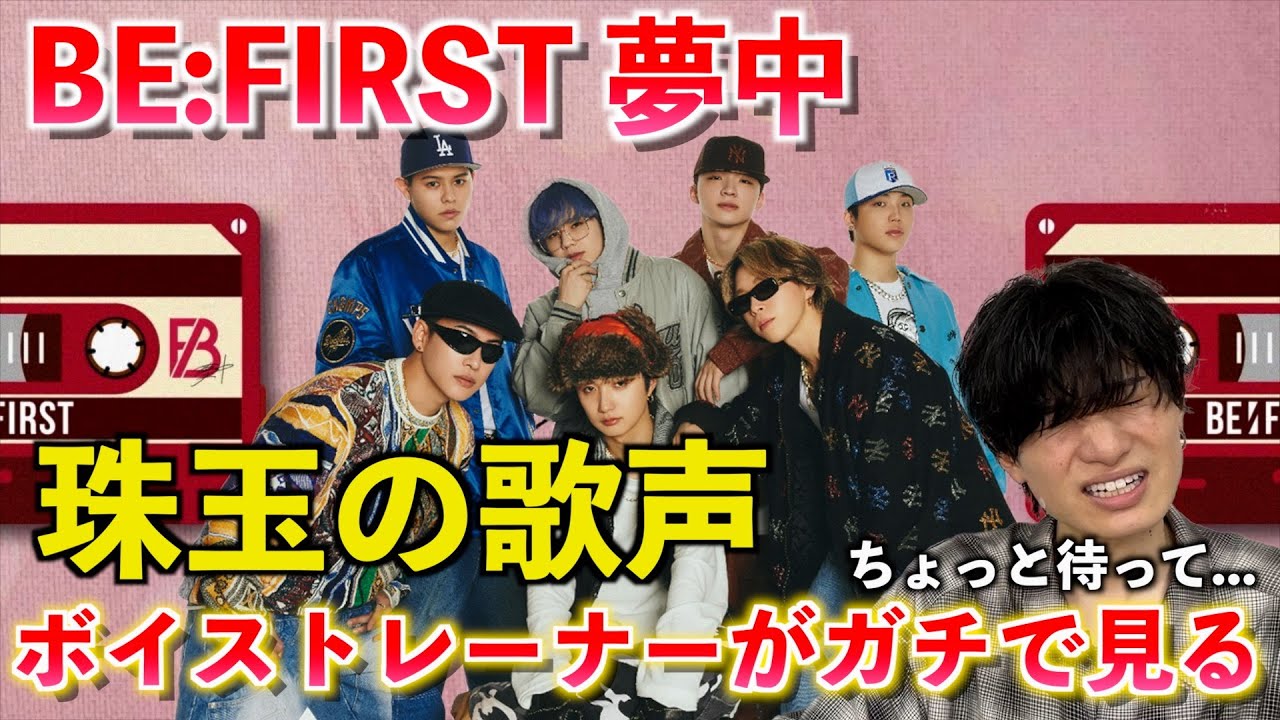 僕はBE:FIRSTの音楽が大好きです。BE:FIRST / 夢中 -Lyric Video-【歌声分析】Reaction