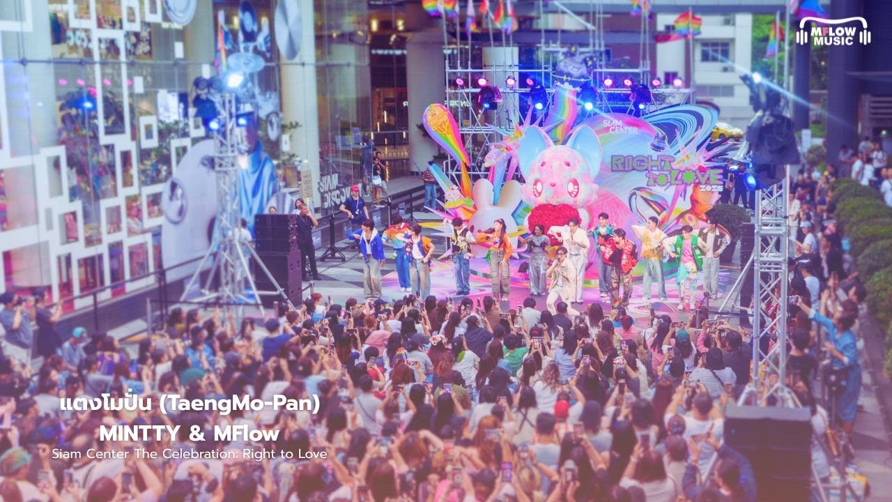 แตงโมปั่น (TaengMo-Pan) - Mitty & Mflow | Siam Center The Celebration: Right to Love