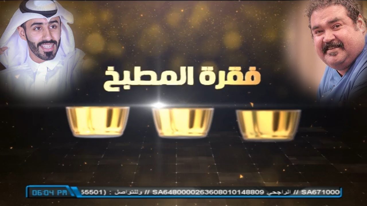 #زد_رصيدك22 | فقرة المطبخ مع الفهيد والشيف الدنقل 