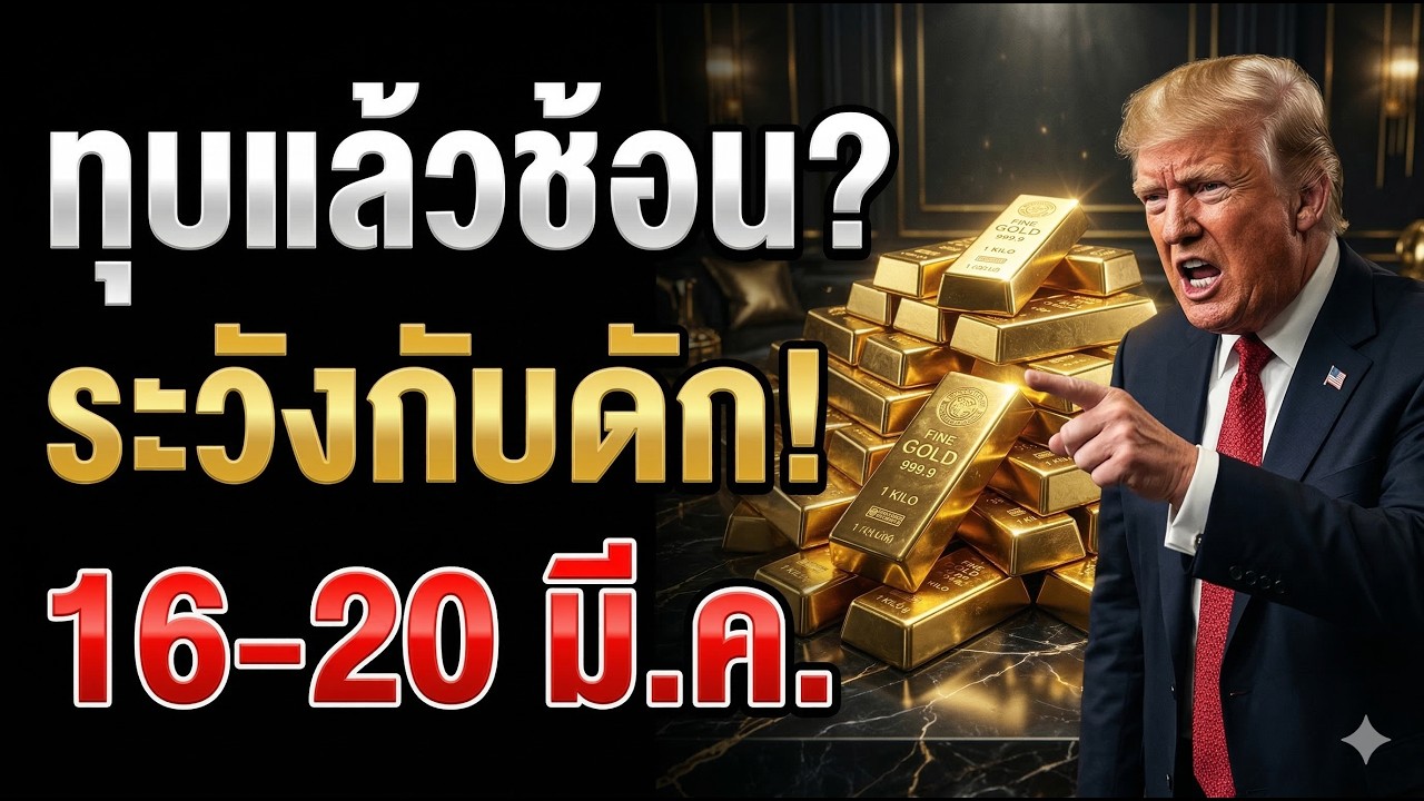 ทองพักฐานแต่ยังไม่เสียทรง ดอลลาร์แข็ง เฟดยังตึง | วิเคราะห์ราคาทองสัปดาห์นี้ 16-20 มี.ค. 69