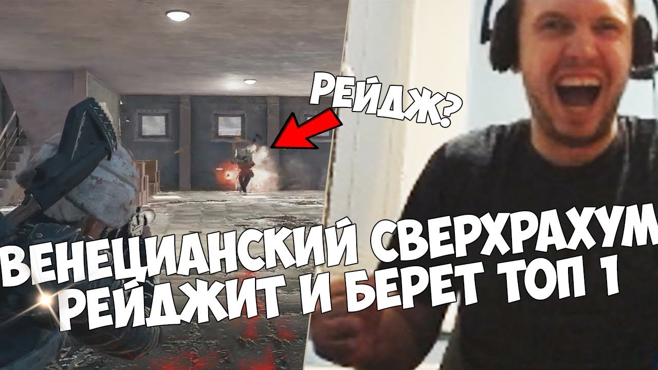 ПАПИЧ РЕЙДЖИТ И БЕРЕТ ТОП 1!
