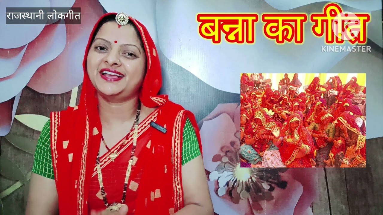 बन्ना गीत Banna geet आज तो बनड़ा की दादी राजी राजी बोले Rajasthani LokGeet शादी का गीत Manju Kumawat