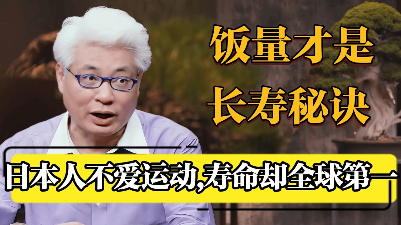 吃多少真的决定活多久？日本人少运动却全球最长寿，原因在这里！#圆桌派 #历史 #文化 #聊天 #纪实 #窦文涛 #马未都 #马家辉 #黄晓丹 #熱門 #推薦 #香港