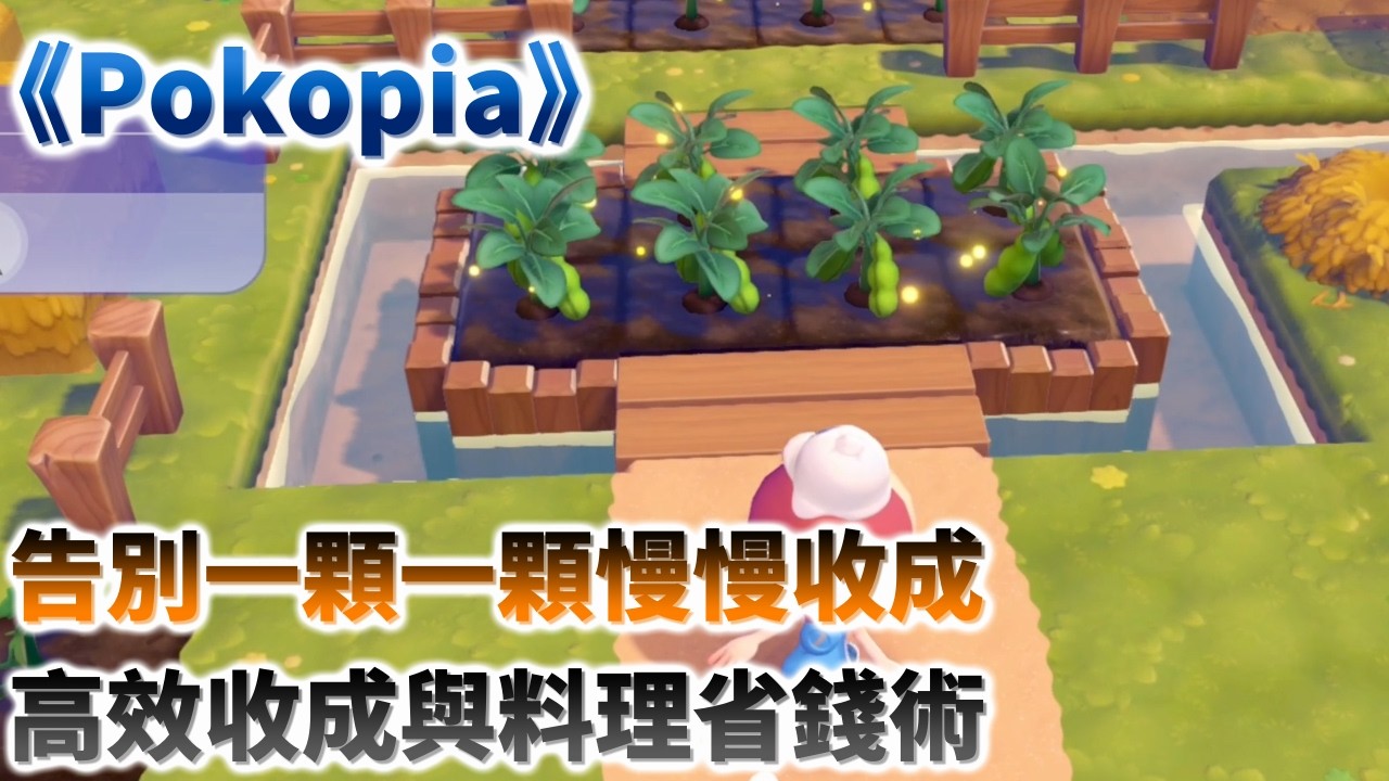 【Pokopia】1個小麥也能做麵包？省資源配方技巧！招式強化後的廣域應用教學｜心得攻略