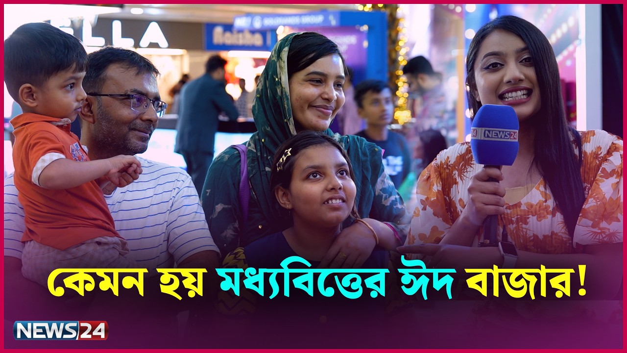 কেমন হয় মধ্যবিত্তের ঈদ শপিং এবং বাজেট ? Eid Bazar | Tama Rashid | NEWS24